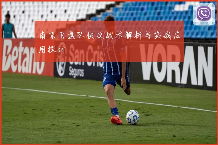 南京飞盘队快攻战术解析与实战应用探讨