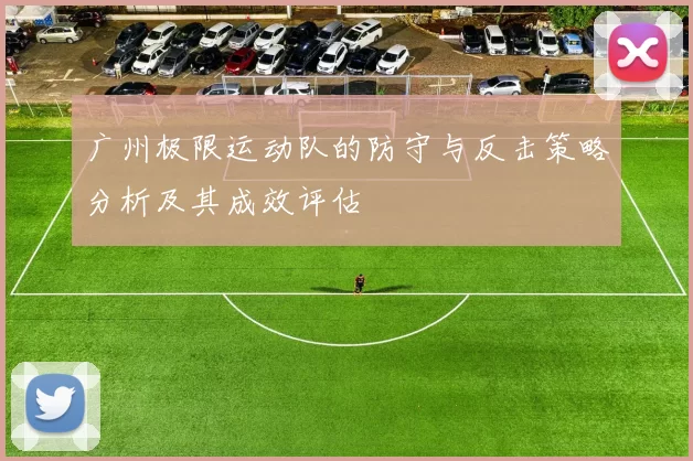 广州极限运动队的防守与反击策略分析及其成效评估