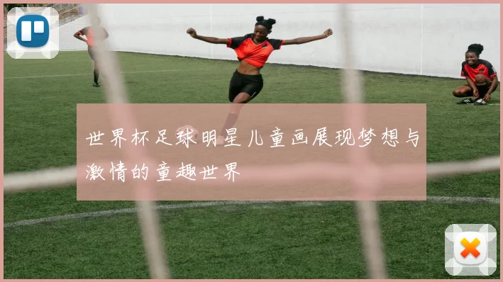 世界杯足球明星儿童画展现梦想与激情的童趣世界