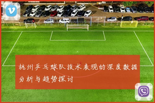 杭州乒乓球队技术表现的深度数据分析与趋势探讨