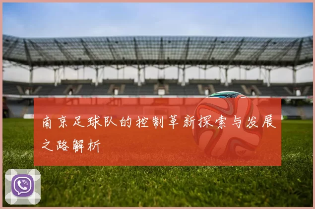 南京足球队的控制革新探索与发展之路解析