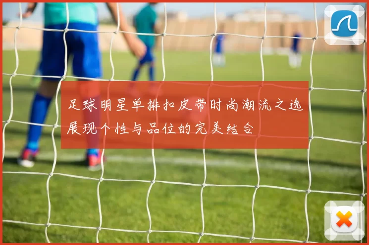 足球明星单排扣皮带时尚潮流之选展现个性与品位的完美结合