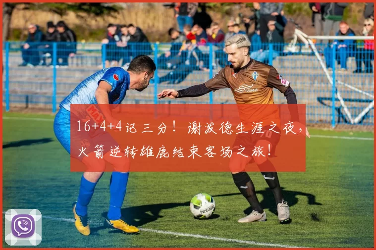 16+4+4记三分！谢泼德生涯之夜，火箭逆转雄鹿结束客场之旅！