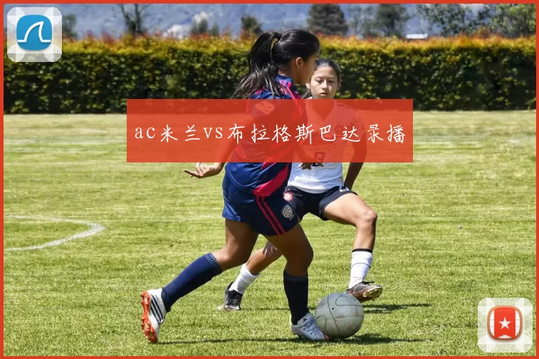 ac米兰vs布拉格斯巴达录播