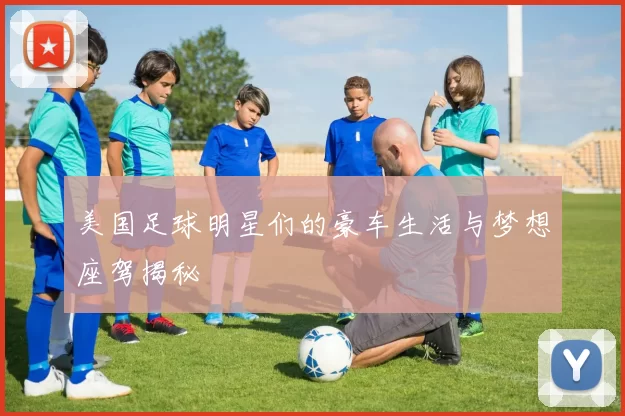 美国足球明星们的豪车生活与梦想座驾揭秘