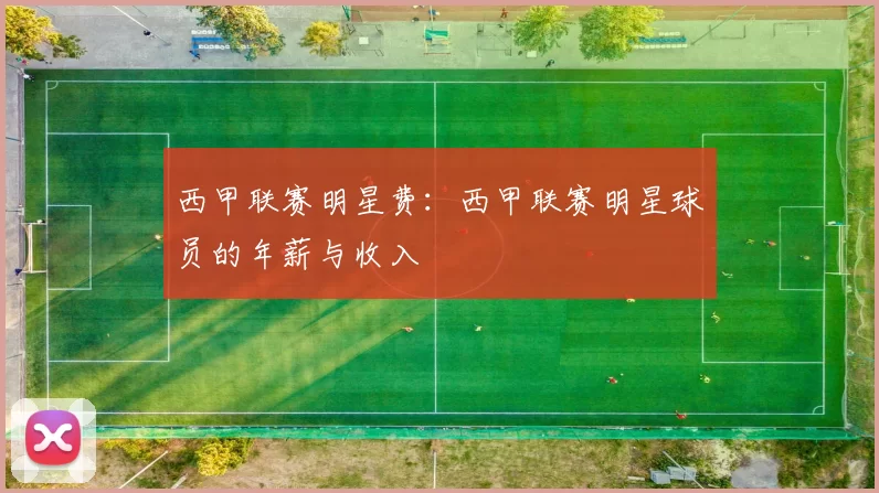 西甲联赛明星费：西甲联赛明星球员的年薪与收入