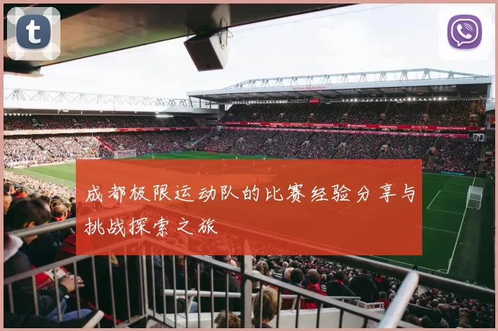 成都极限运动队的比赛经验分享与挑战探索之旅