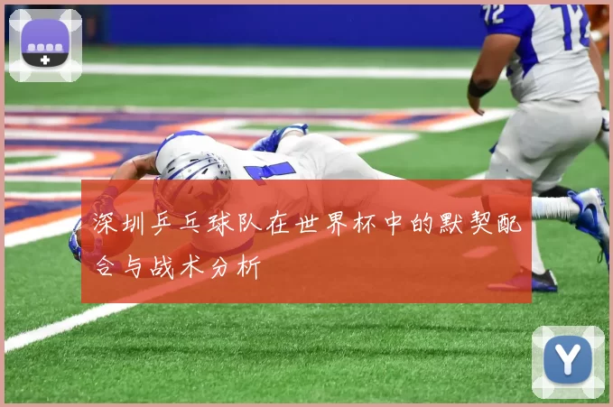 深圳乒乓球队在世界杯中的默契配合与战术分析