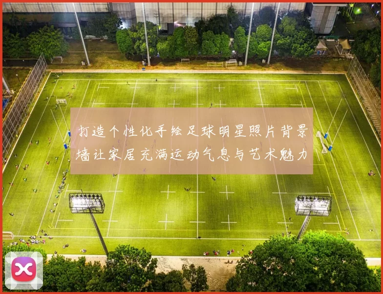 打造个性化手绘足球明星照片背景墙让家居充满运动气息与艺术魅力