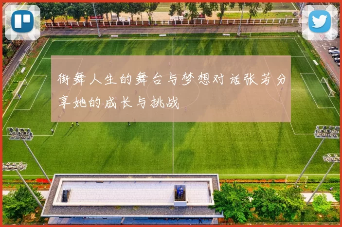 街舞人生的舞台与梦想对话张芳分享她的成长与挑战