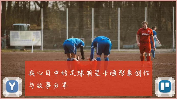 我心目中的足球明星卡通形象创作与故事分享