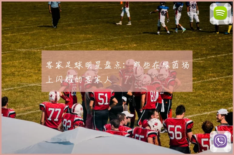 客家足球明星盘点：那些在绿茵场上闪耀的客家人