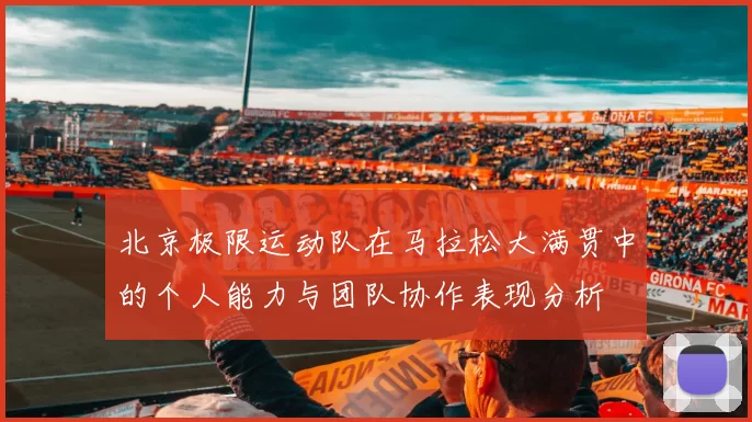 北京极限运动队在马拉松大满贯中的个人能力与团队协作表现分析