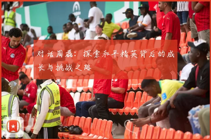 对话周磊：探索和平精英背后的成长与挑战之路