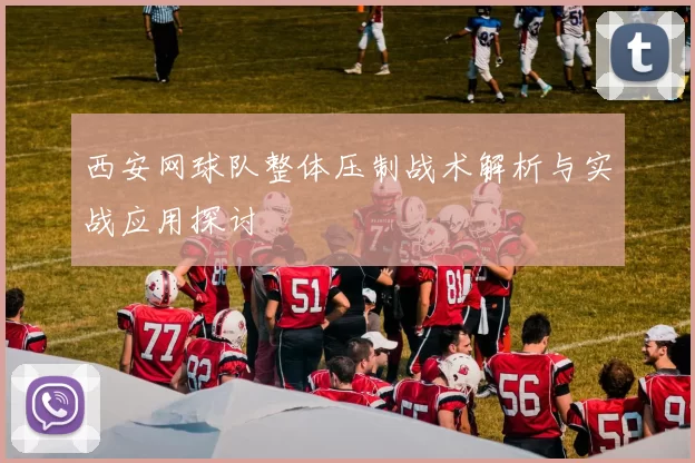 西安网球队整体压制战术解析与实战应用探讨