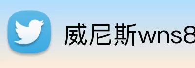 威尼斯wns8885556 Logo